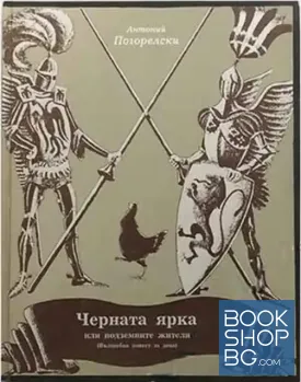 Черната ярка, или подземните жители