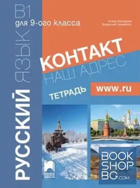 Контакт наш адрес www.ru. Русский язык для 9-ого класса