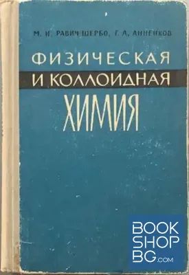 Физическая и коллоидная химия