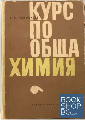 Курс по обща химия