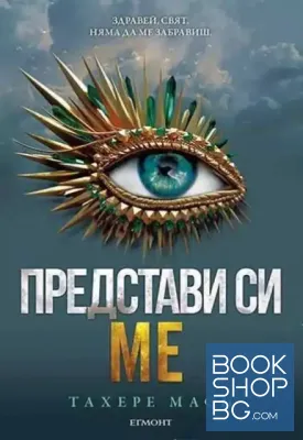 Разбий ме. Книга 6. Представи си ме