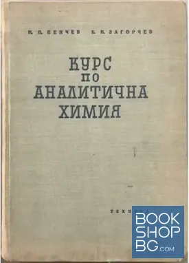 Курс по аналитична химия