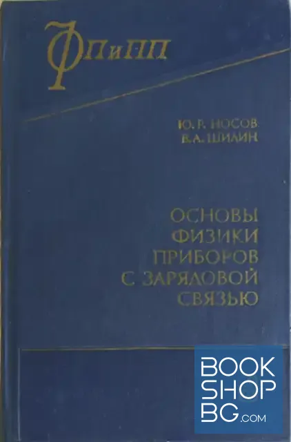 View 1 of Основы физики приборов с зарядовой связью