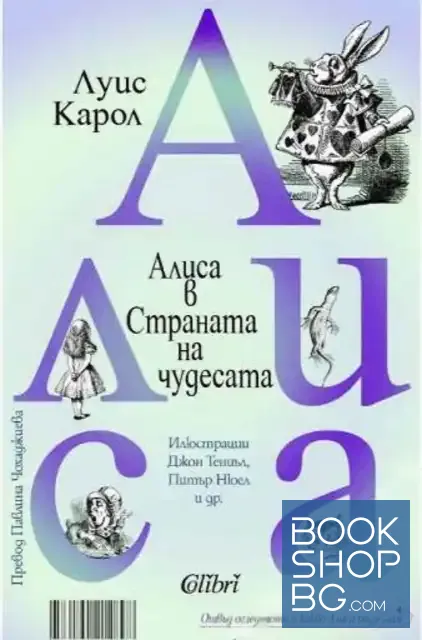 View 1 of Алиса в Страната на чудесата / Отвъд огледалото и какво Алиса видя там