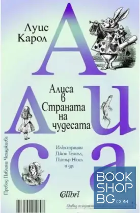 Алиса в Страната на чудесата / Отвъд огледалото и какво Алиса видя там