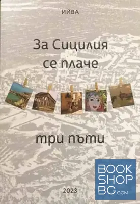 За Сицилия се плаче три пъти