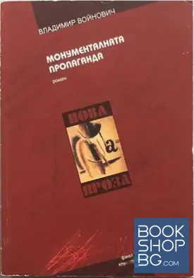 Монументалната пропаганда
