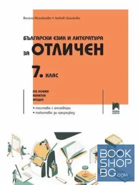 Български език и литература за отличен за 7. клас