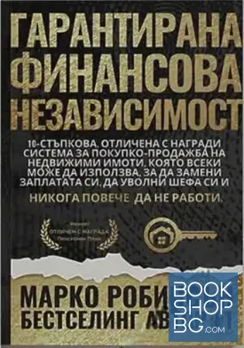 Гарантирана финансова независимост
