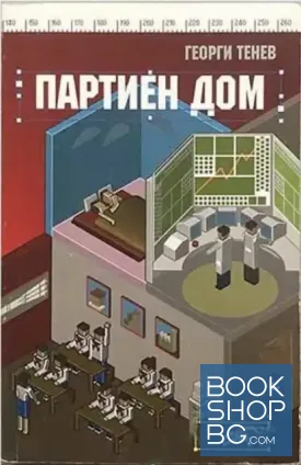 Партиен дом Партиен дом