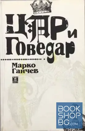 Цар и Говедар