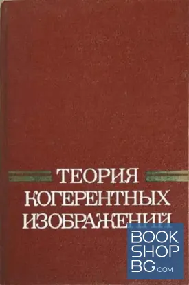 Теория когерентных изображений