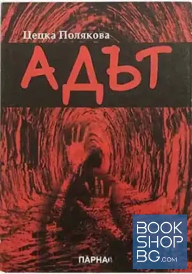 Адът