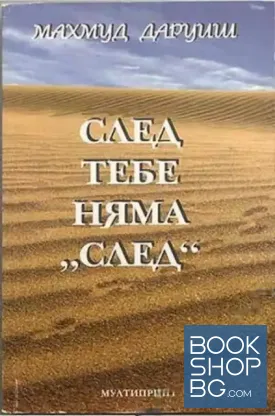 След тебе няма "след"