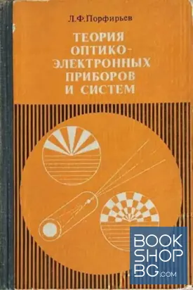 Теория оптико-электронных приборов и систем