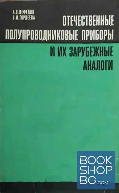 View 1 of Отечественные полупроводниковые приборы и их зарубежные аналоги
