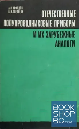 Отечественные полупроводниковые приборы и их зарубежные аналоги
