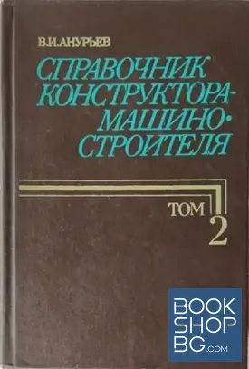 Справочник конструктора-машиностроителя в трех томах. Том 2