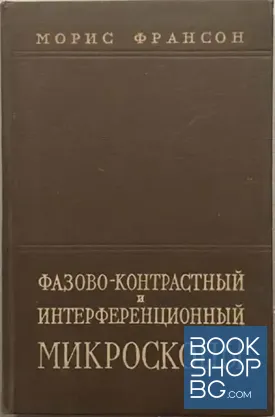 Фазово-контрастный и интерференционный микроскопы
