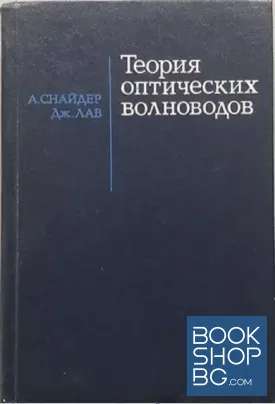 Теория оптических волноводов