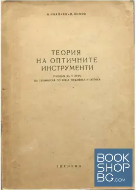 Теория на оптичните инструменти