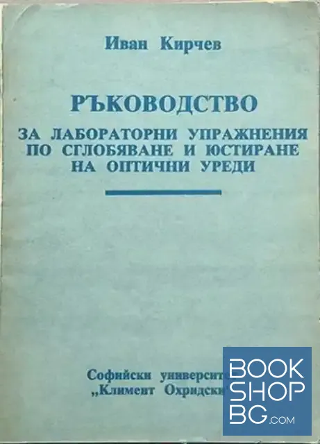 View 1 of Ръководство за лабораторни упражнения по сглобяване и юстиране на оптични уреди
