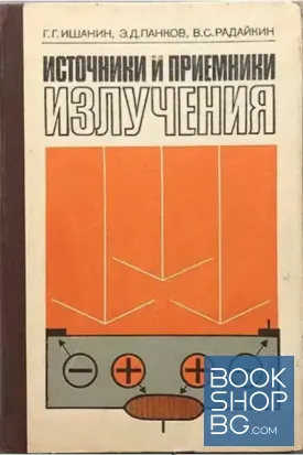 Источники и приемники излучения
