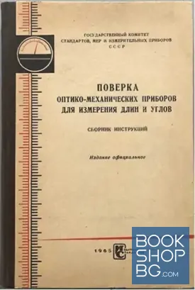 Поверка оптико-механических приборов для измерения длин и углов