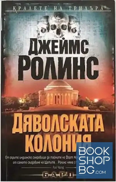 View 1 of Дяволската колония