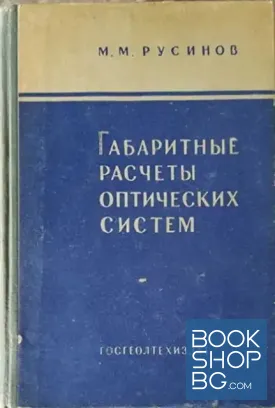 Габаритные расчеты оптических систем