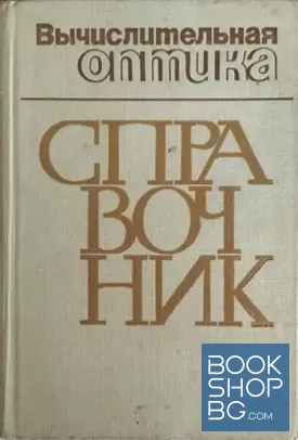 Вычислителная оптика: Справочник