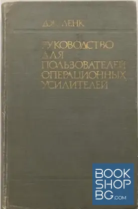Руководство для пользователей операционных усилителей