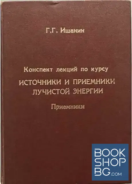 View 1 of Источники и приемники лучистой энергии. Конспект лекций по курсу