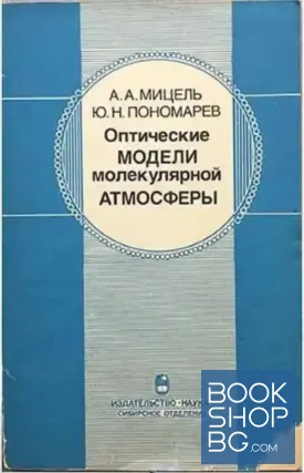 Оптические модели молекулярной атмосферы