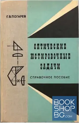 Оптические юстировочные задачи