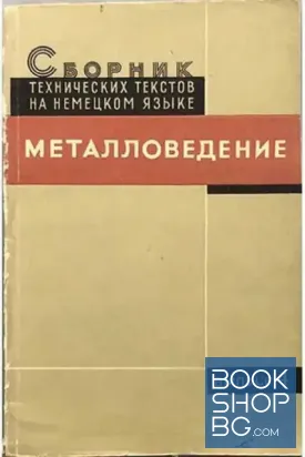 Сборник технических текстов на немецком языке. Металловедение
