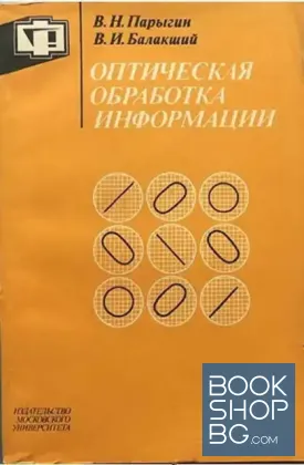 Оптическая обработка информации