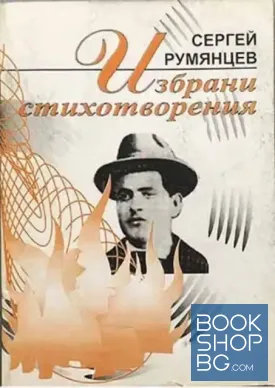 Избрани стихотворения