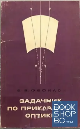 Задачник по прикладной оптике