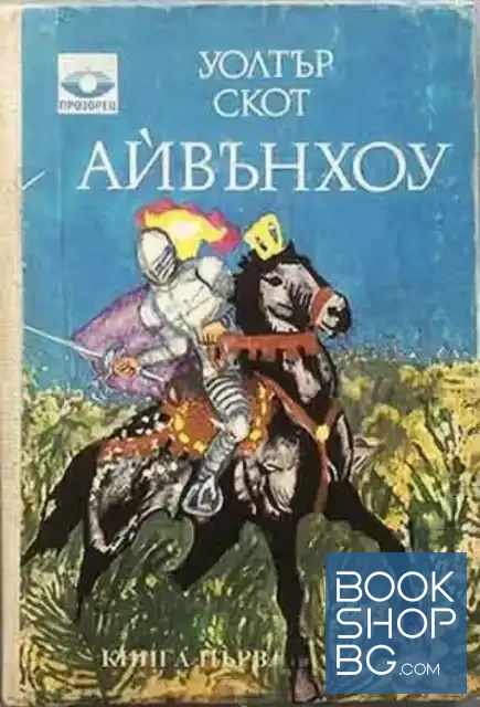 View 1 of Айвънхоу. Том 1-2