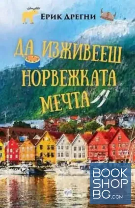 Да изживееш норвежката мечта