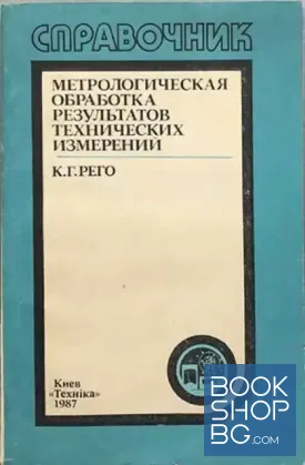 Метрологическая обработка результатов технических измерений