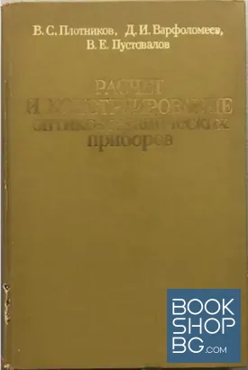 Расчет и конструирование оптико-механических приборов