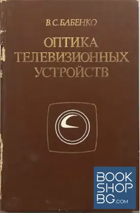 Оптика телевизионных устройств