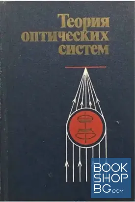 Теория оптических систем