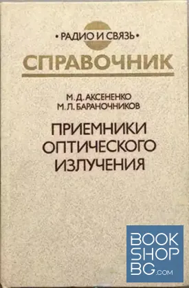 Справочник. Приемники оптического излучения