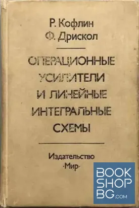 Операционные усилители и линейные интегральные схемы