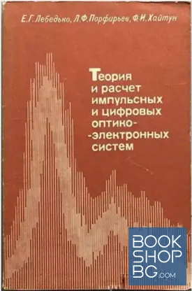 Теория и расчет импульсных и цифровых оптико-электронных систем