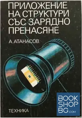 Приложение на структури със зарядно пренасяне