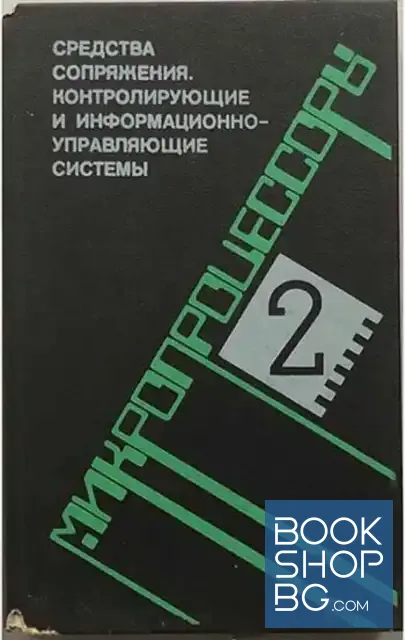 View 1 of Микропроцессоры в трех книгах. Книга 2: Средства сопряжения. Контролирующие и информационно-управляющие системы
